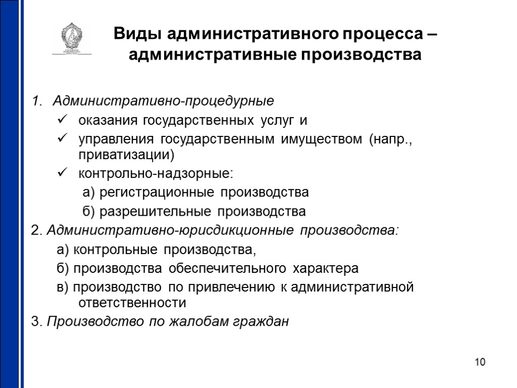 10 Виды административного процесса – административные производства Административно-процедурные оказания государственных услуг и управления государственным